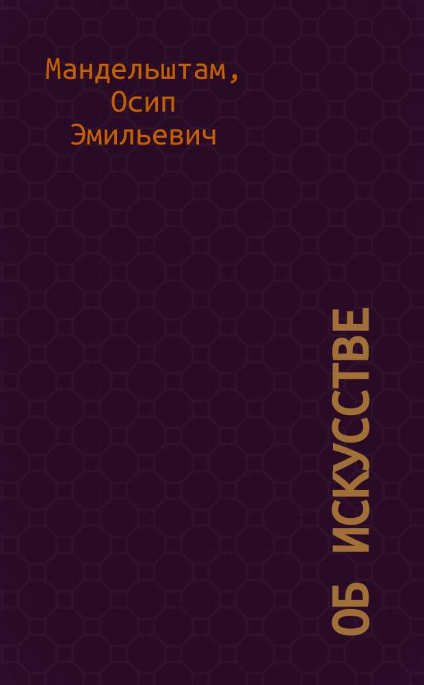 Об искусстве : Сборник