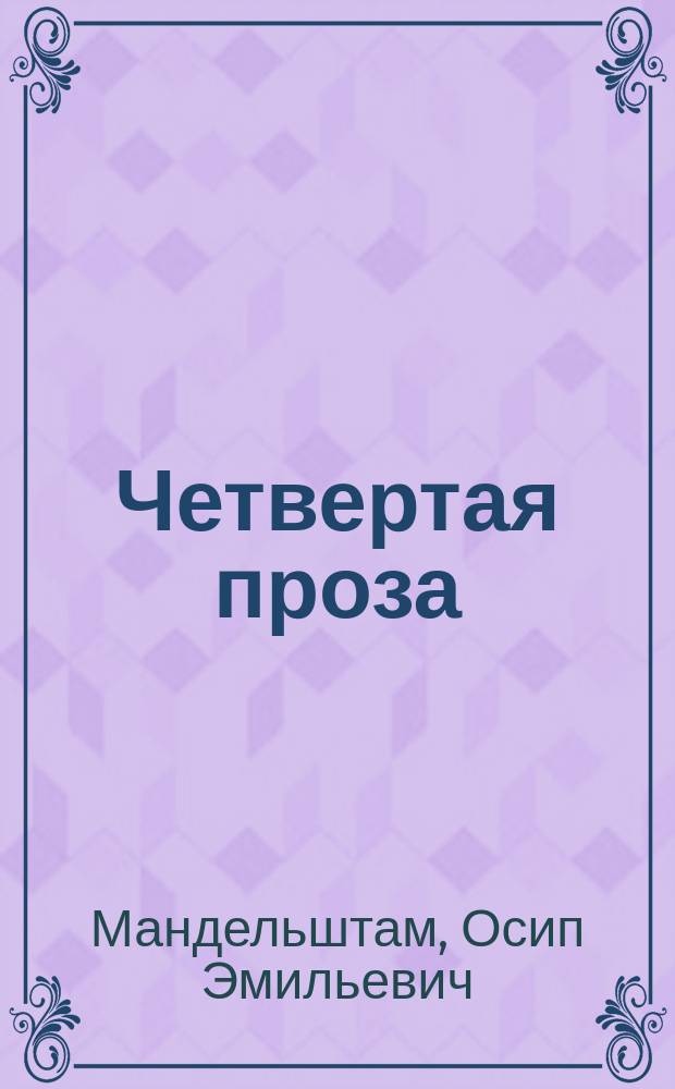 Четвертая проза : Сборник
