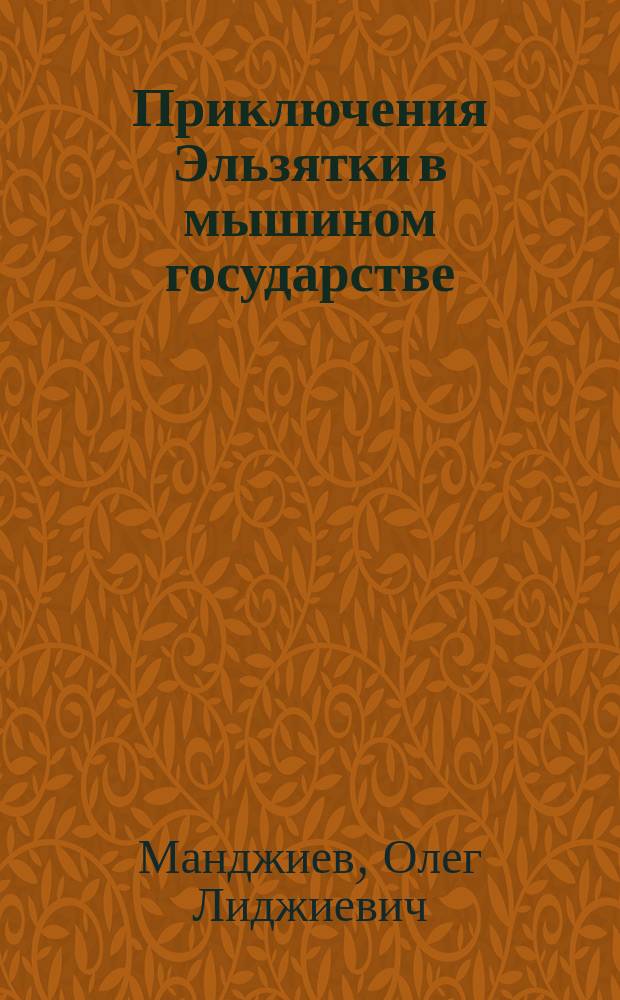 Приключения Эльзятки в мышином государстве : Повесть-сказка : В 2 кн. : Для мл. шк. возраста