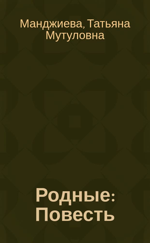 Родные : Повесть : Для ст. шк. возраста