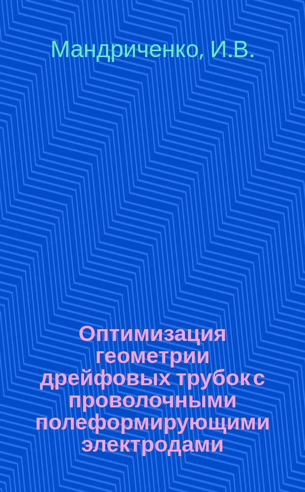 Оптимизация геометрии дрейфовых трубок с проволочными полеформирующими электродами