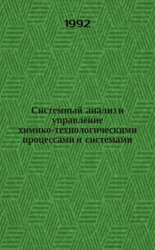 Системный анализ и управление химико-технологическими процессами и системами