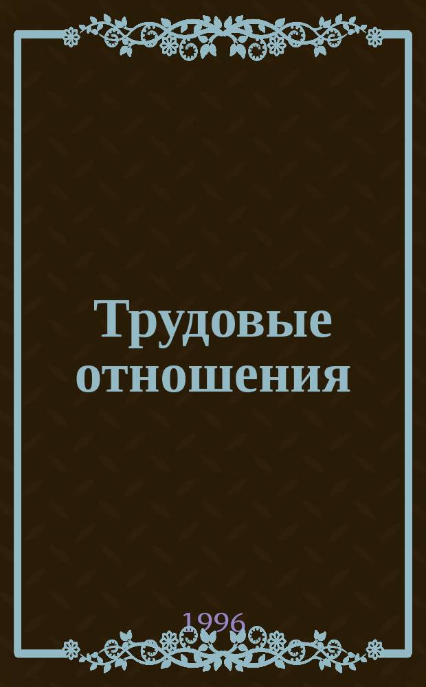 Трудовые отношения : Текст лекций
