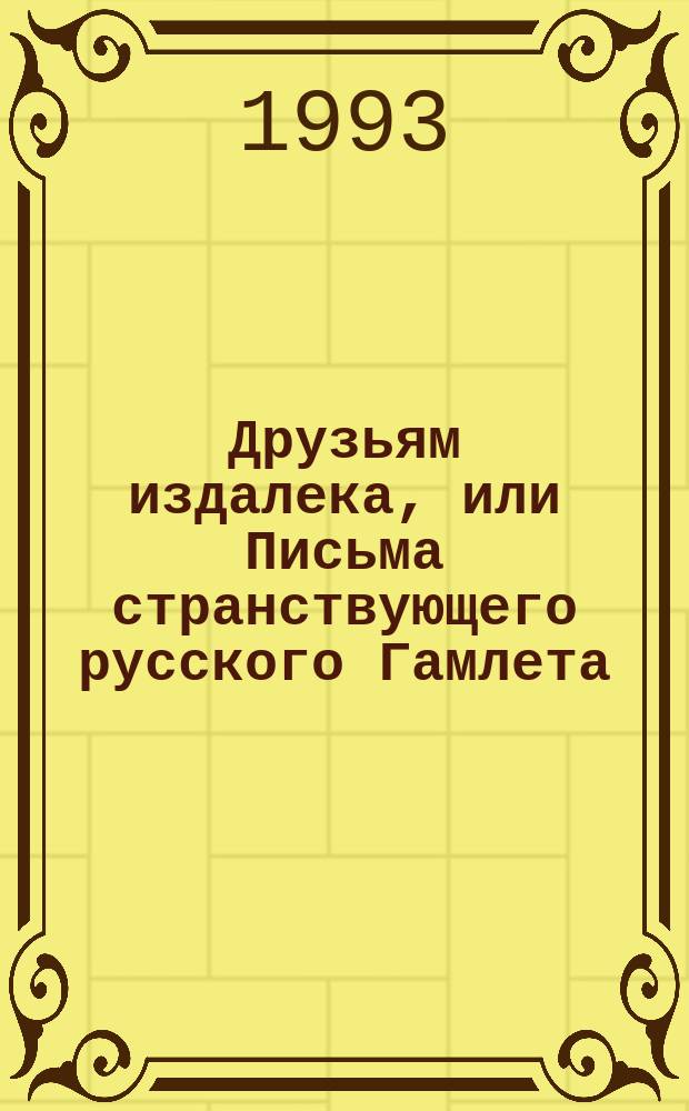 Друзьям издалека, или Письма странствующего русского Гамлета : Творчество А. Григорьева