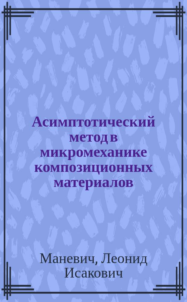 Асимптотический метод в микромеханике композиционных материалов