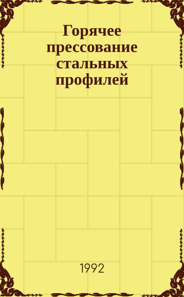 Горячее прессование стальных профилей