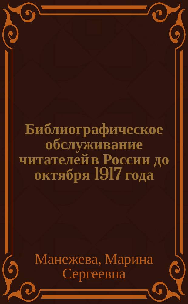 Библиографическое обслуживание читателей в России до октября 1917 года : Лекция