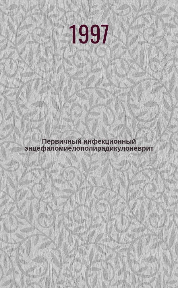 Первичный инфекционный энцефаломиелополирадикулоневрит : Соврем. формы