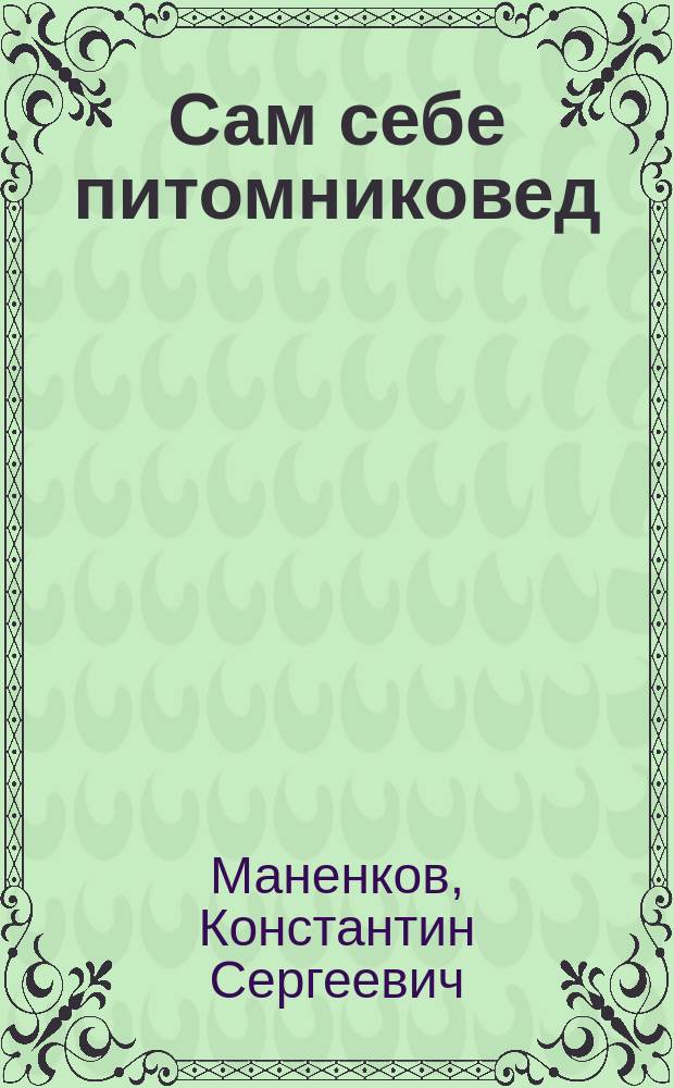 Сам себе питомниковед
