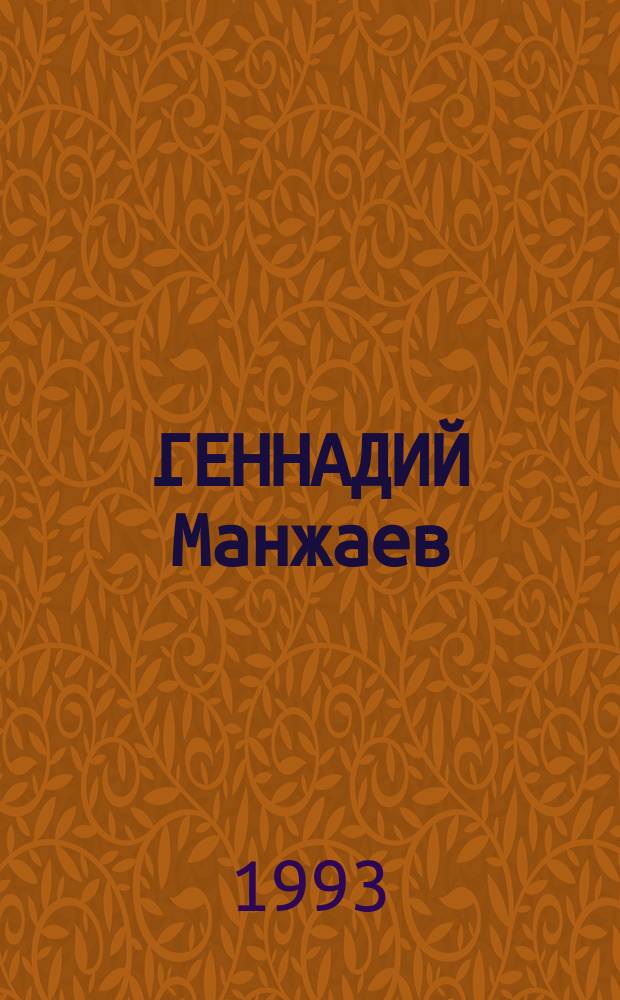 ГЕННАДИЙ Манжаев : Живопись, графика : Кат