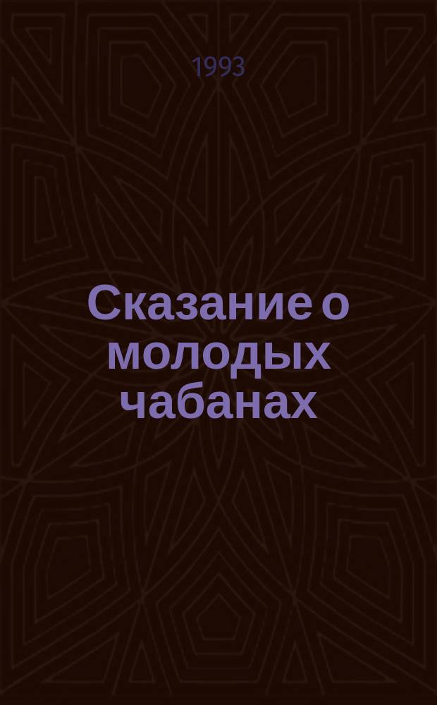 Сказание о молодых чабанах : Роман : В 3 кн
