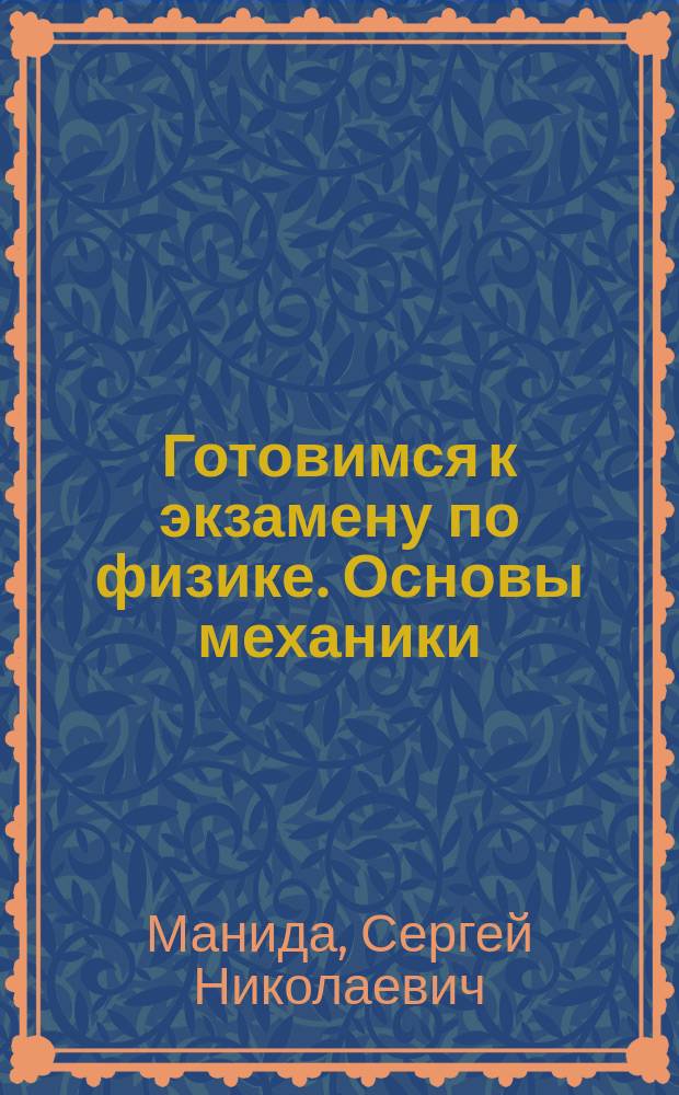 Готовимся к экзамену по физике. Основы механики