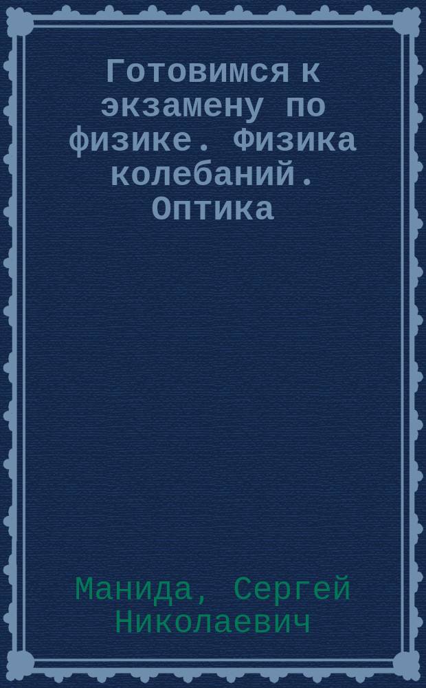 Готовимся к экзамену по физике. Физика колебаний. Оптика