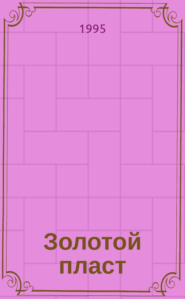 Золотой пласт : Лит.-докум. летопись золотого промысла на Юж. Урале, 1797-1997