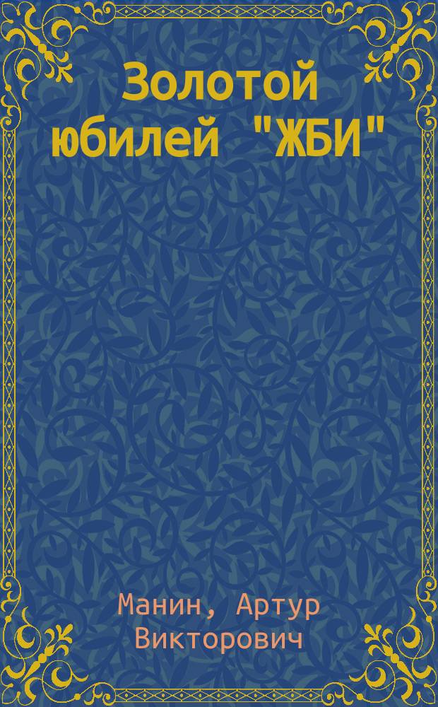 Золотой юбилей "ЖБИ" : Очерк истории ЗАО "Миасский з-д железобетон. изделий" : К 50-летию