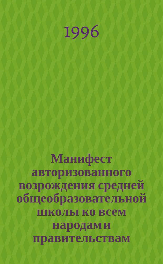 Манифест авторизованного возрождения средней общеобразовательной школы ко всем народам и правительствам