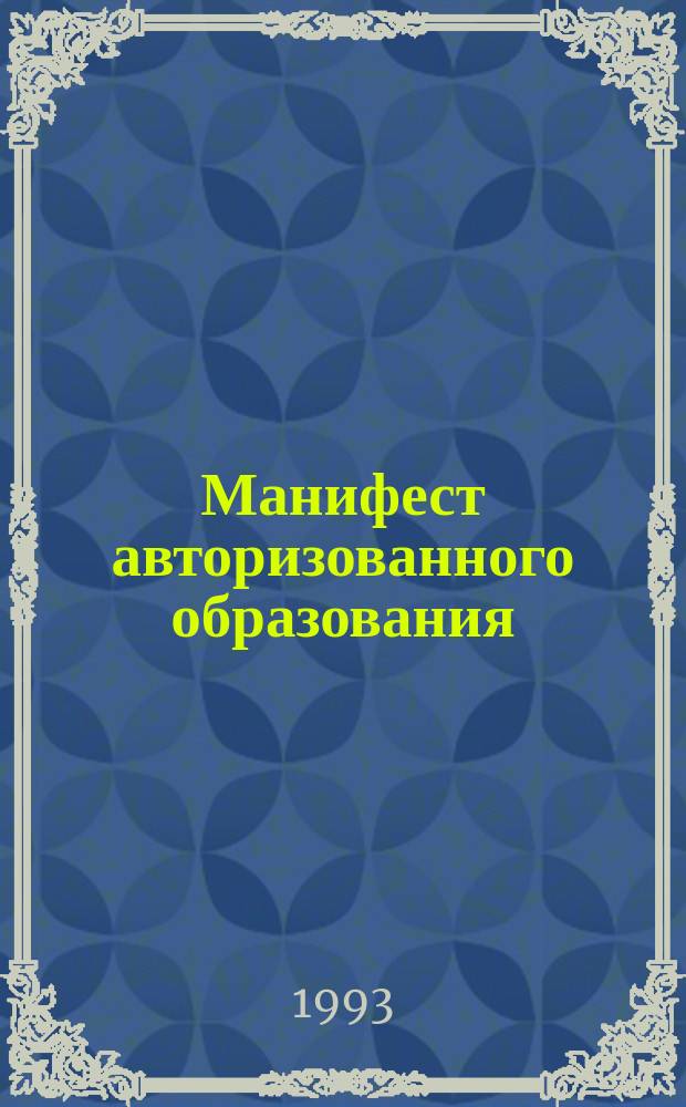Манифест авторизованного образования : Ко всем народам и правительствам