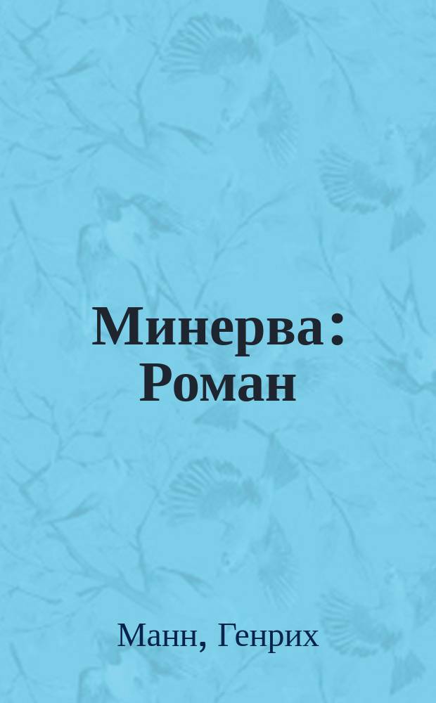 Минерва : Роман