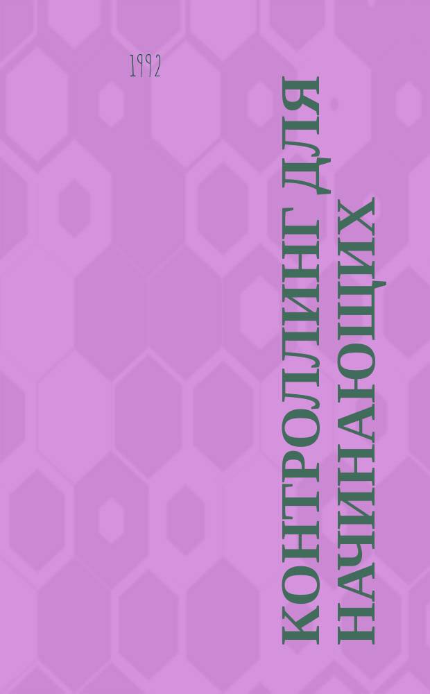 Контроллинг для начинающих