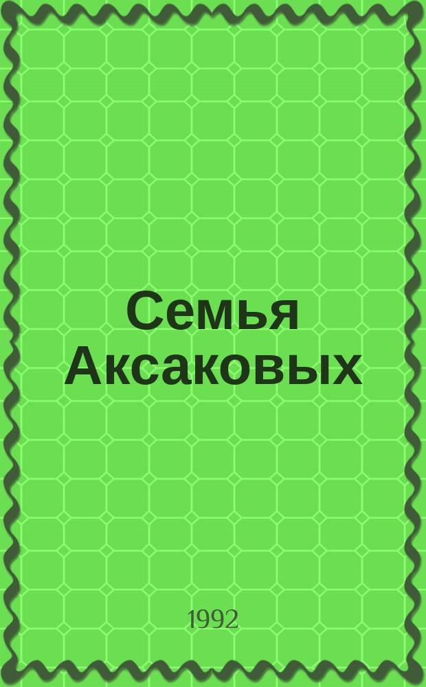 Семья Аксаковых : Ист.-лит. очерк : Для ст. шк. возраста