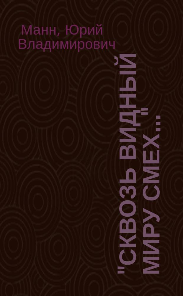 "Сквозь видный миру смех..." : Жизнь Н.В. Гоголя, 1809-1835