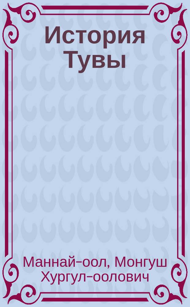 История Тувы : Учеб. пособие для 9-го кл. сред. шк