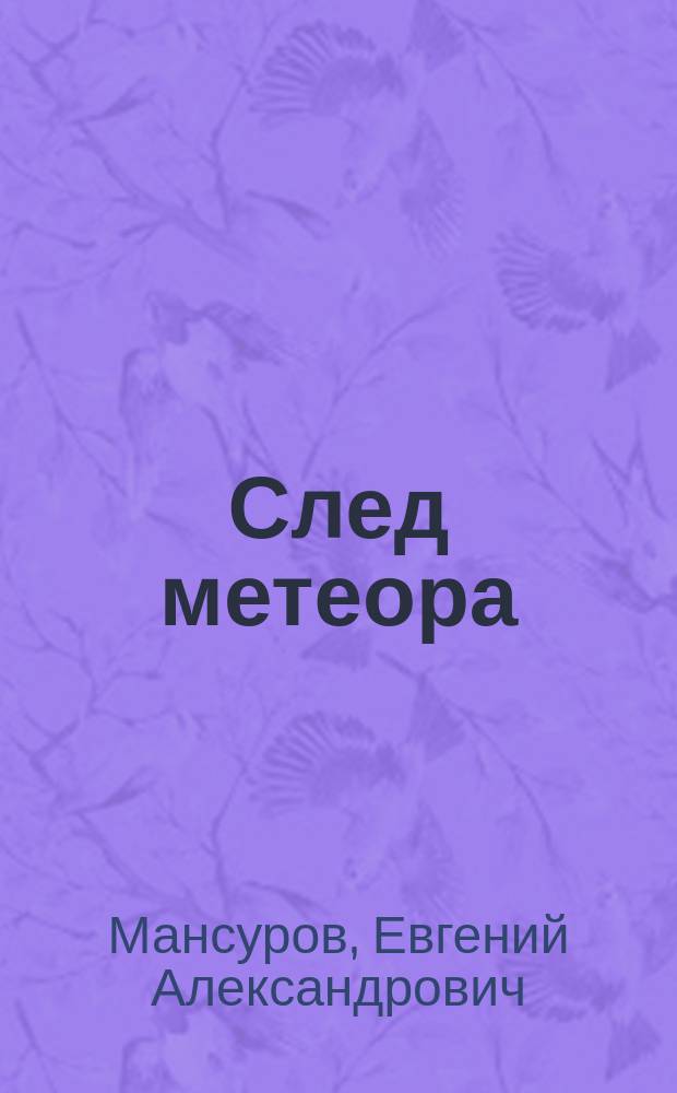 След метеора : Жизнь и партии Г.Н. Пильсбери