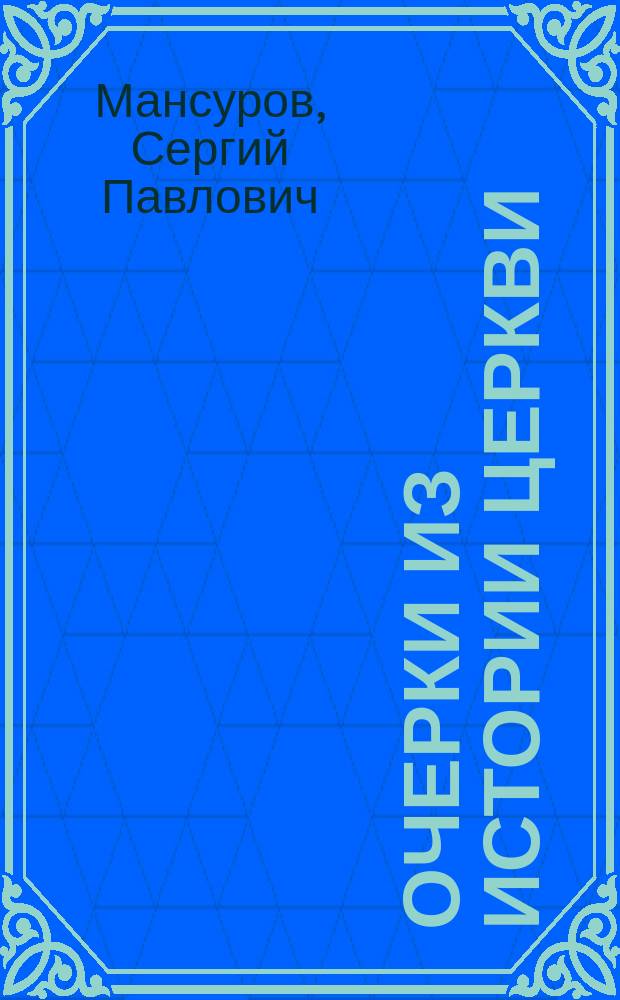 Очерки из истории церкви