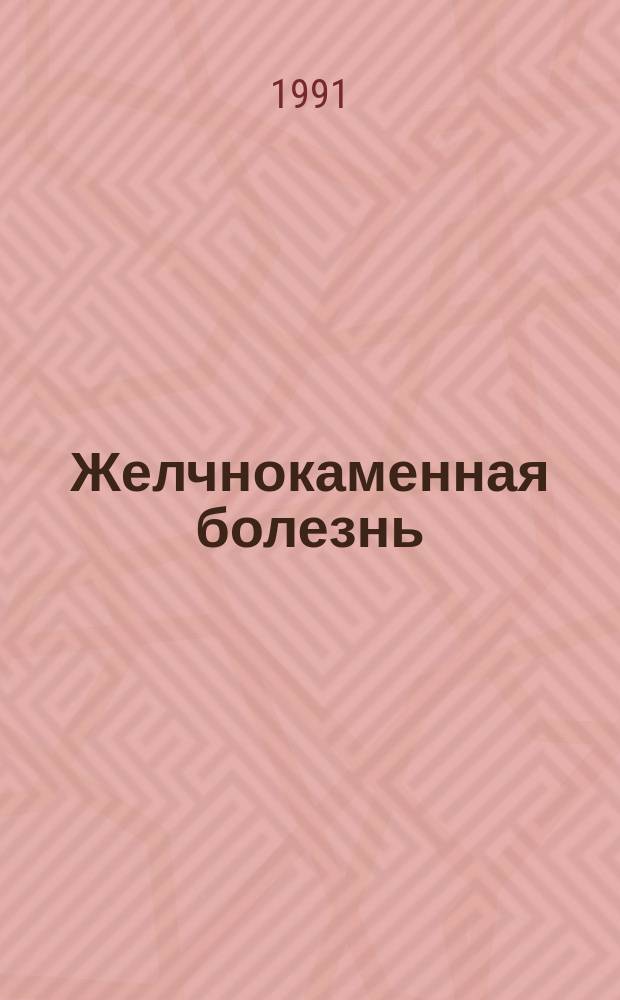 Желчнокаменная болезнь : (Терапевт. аспекты)