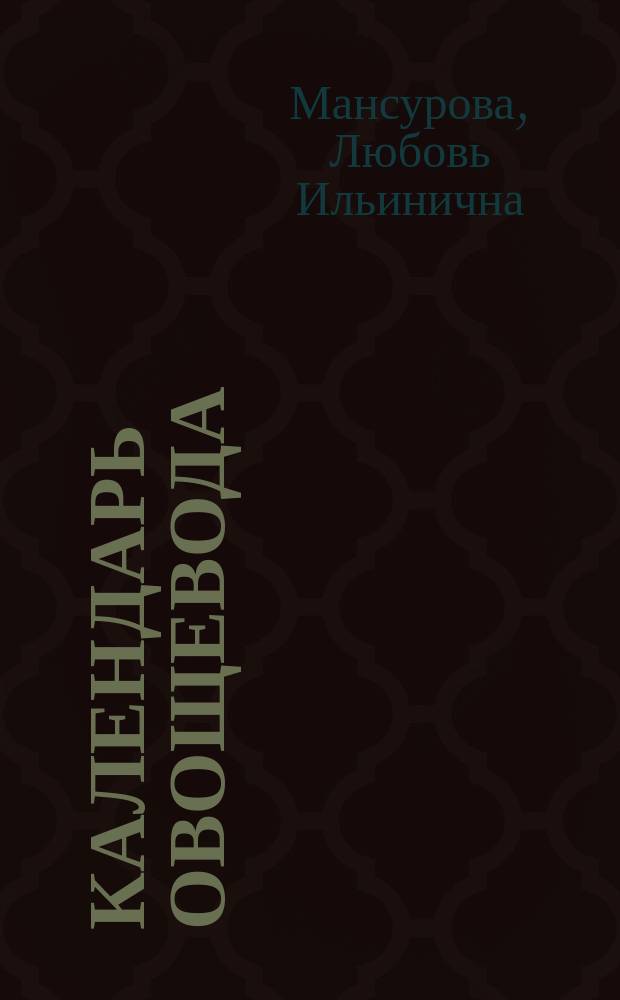 Календарь овощевода