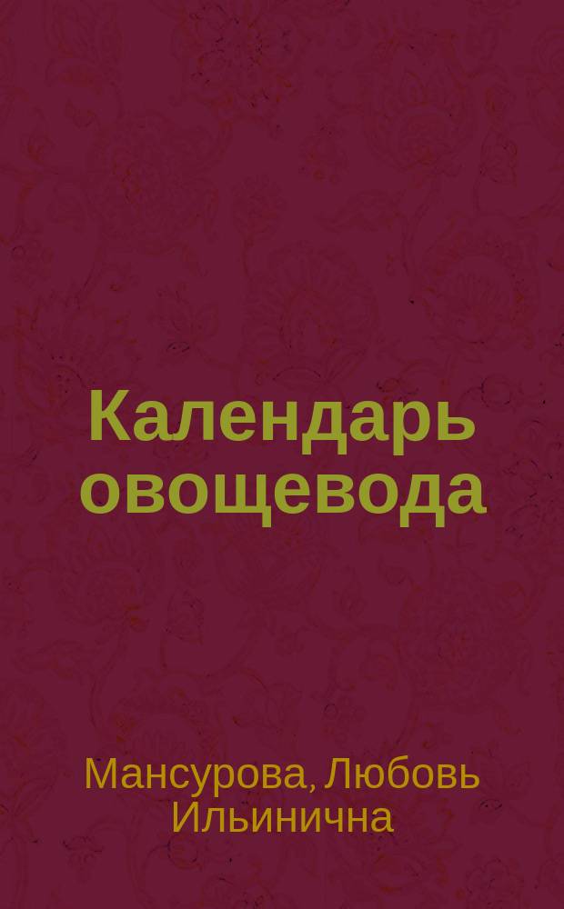 Календарь овощевода