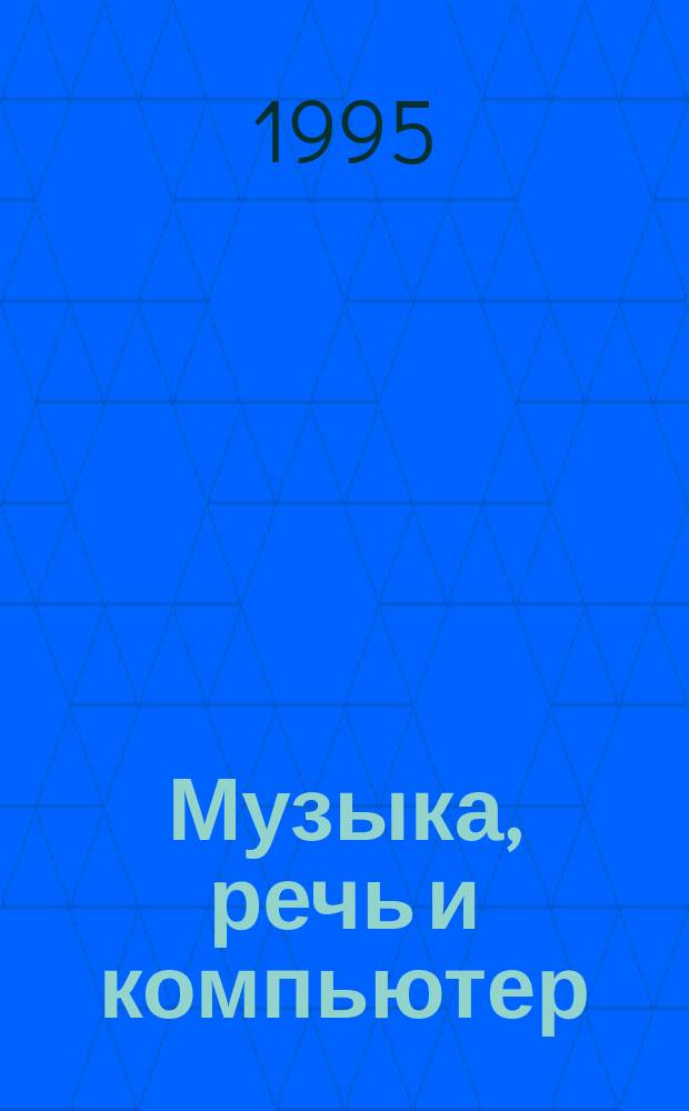 Музыка, речь и компьютер : Пер. с нем