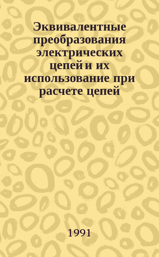 Эквивалентные преобразования электрических цепей и их использование при расчете цепей : Учеб. пособие