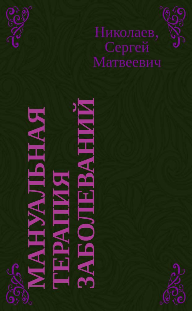 Мануальная терапия заболеваний : Метод. рекомендации