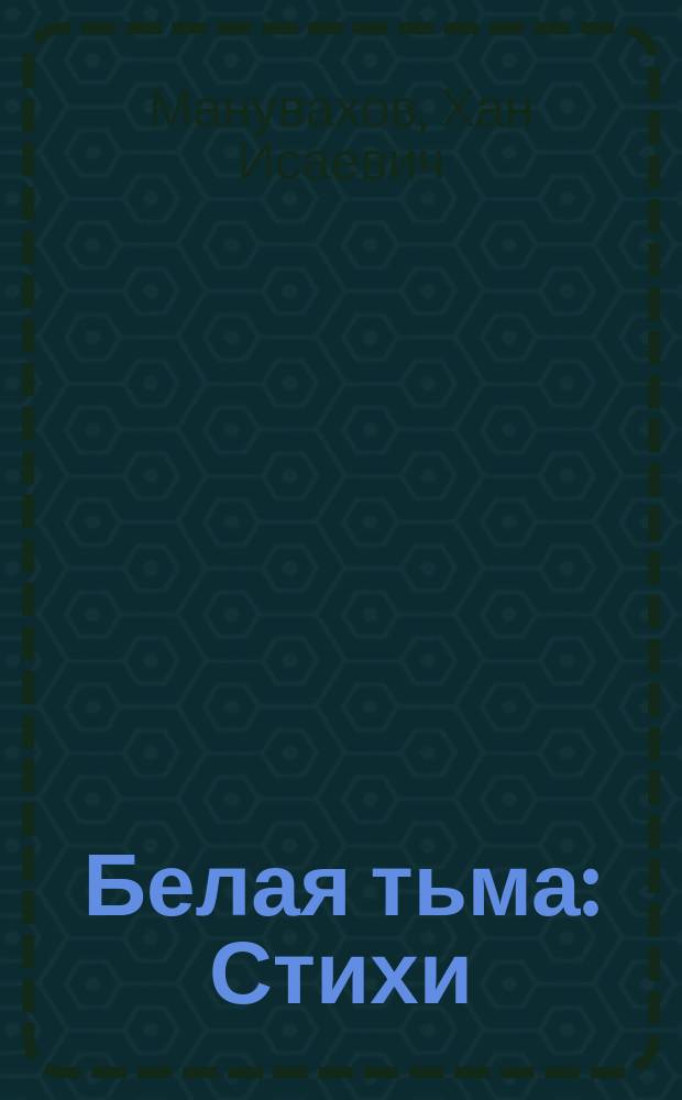 Белая тьма : Стихи