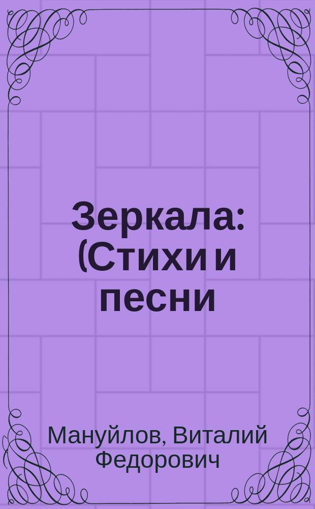Зеркала : (Стихи и песни)