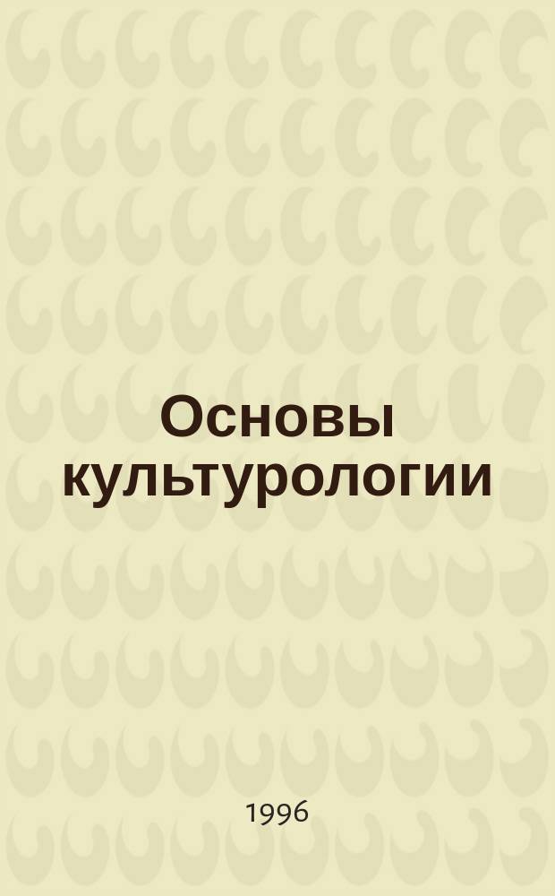 Основы культурологии : Учеб. пособие