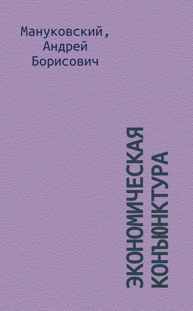 Экономическая конъюнктура : Как изучать современ. рынок