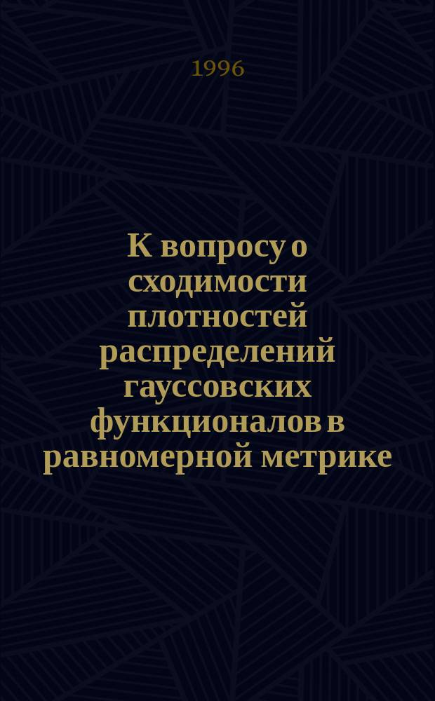 К вопросу о сходимости плотностей распределений гауссовских функционалов в равномерной метрике