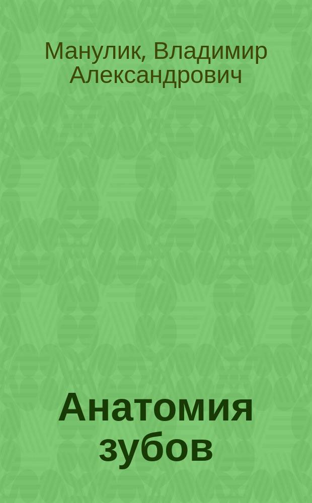 Анатомия зубов : Учеб. пособие