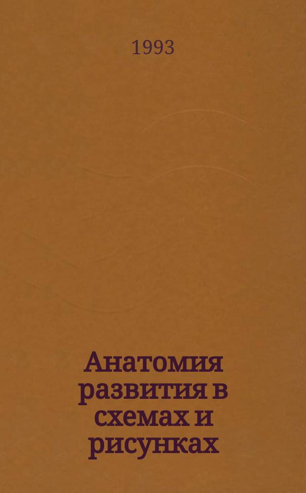 Анатомия развития в схемах и рисунках : Учеб. пособие