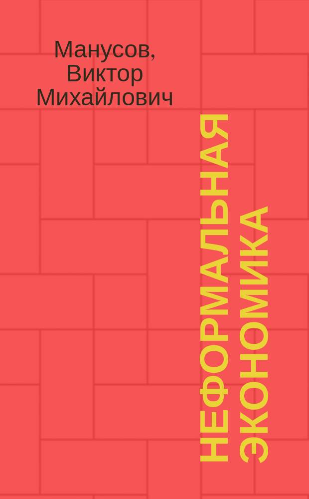 Неформальная экономика: механизмы функционирования и территориальная организация