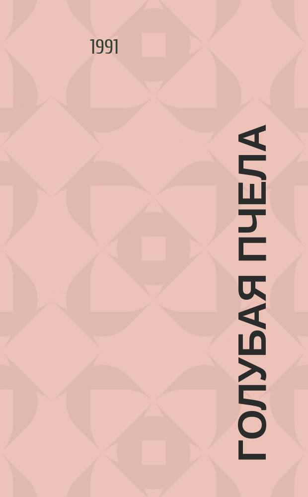 Голубая пчела : Стихи