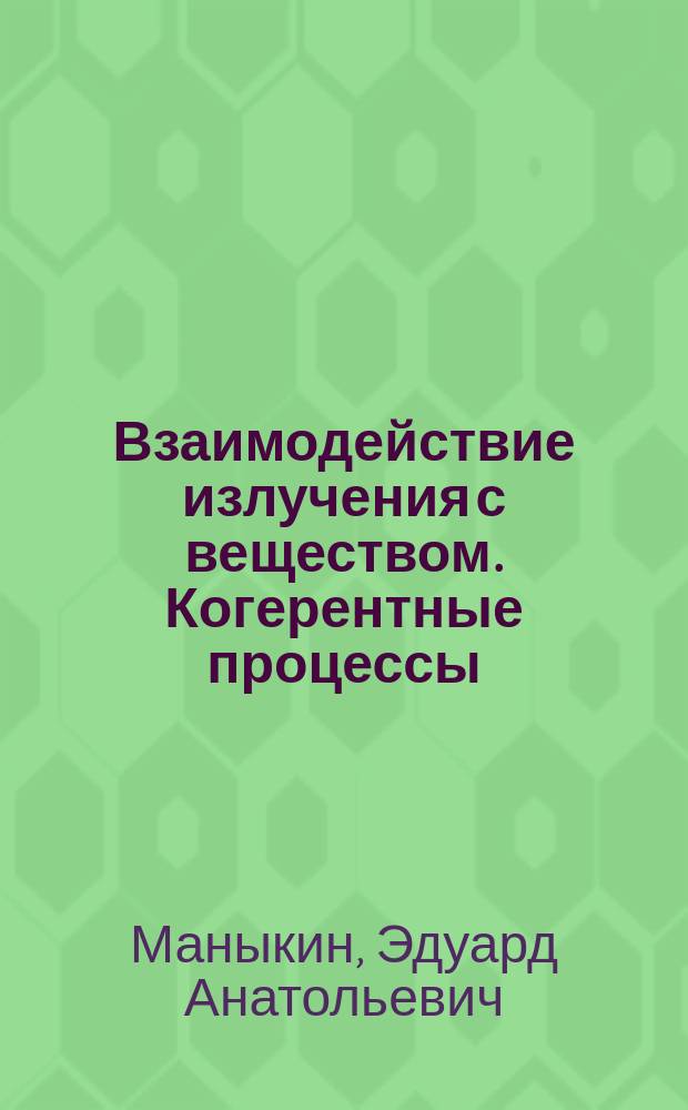 Взаимодействие излучения с веществом. Когерентные процессы : Учеб. пособие