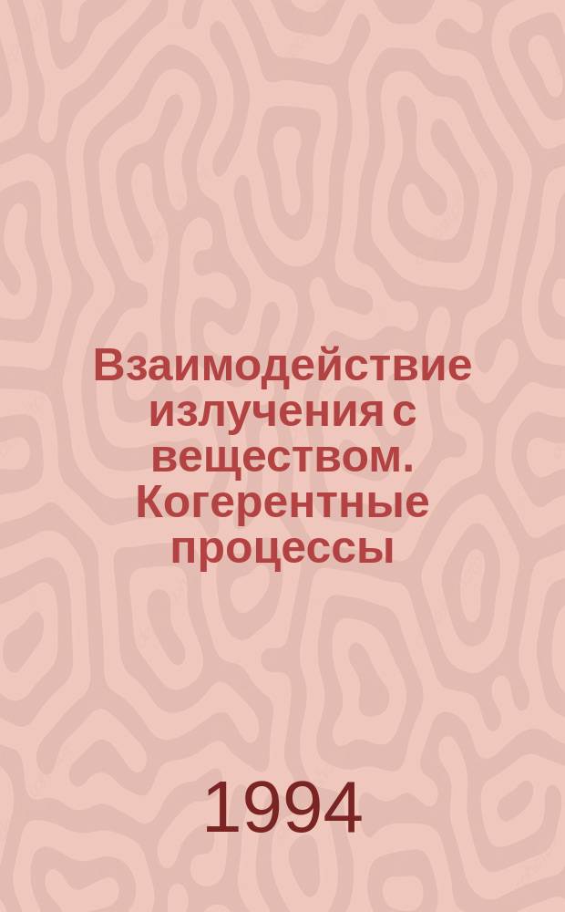 Взаимодействие излучения с веществом. Когерентные процессы : Учеб. пособие : Для студентов ст. курсов