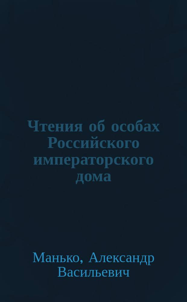 Чтения об особах Российского императорского дома : Династия Романовых : Кн. для учащихся ст. классов