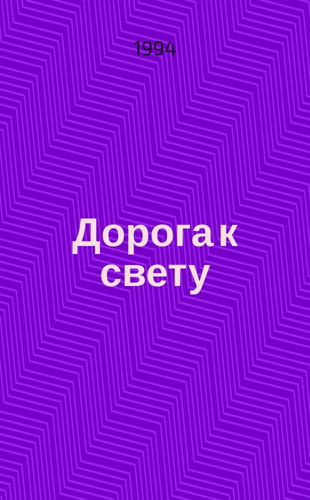 Дорога к свету : Кн. стихов