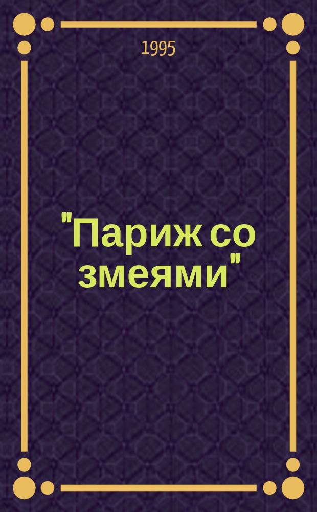 "Париж со змеями" : (Введ. в эстетику постмодернизма)