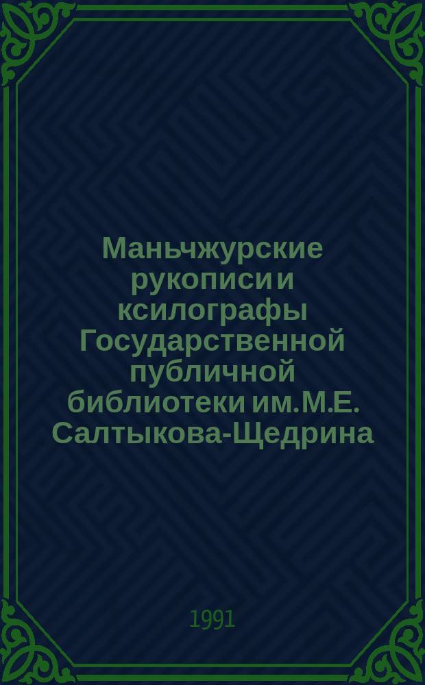 Маньчжурские рукописи и ксилографы Государственной публичной библиотеки им. М.Е. Салтыкова-Щедрина : Сист. кат