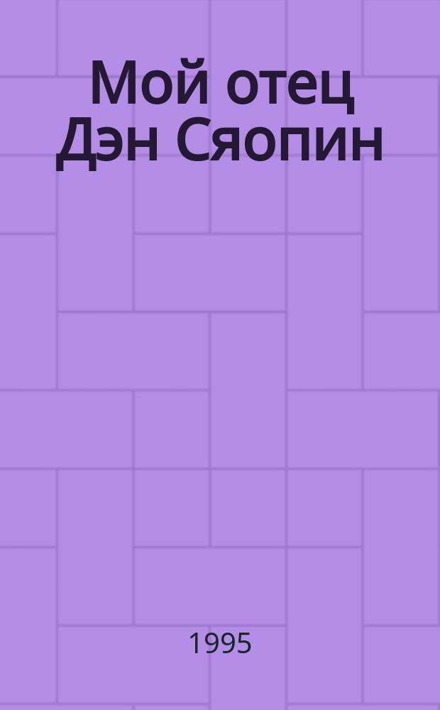 Мой отец Дэн Сяопин : Пер. с кит.